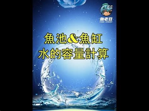 計算魚缸水量|魚缸容量計算器